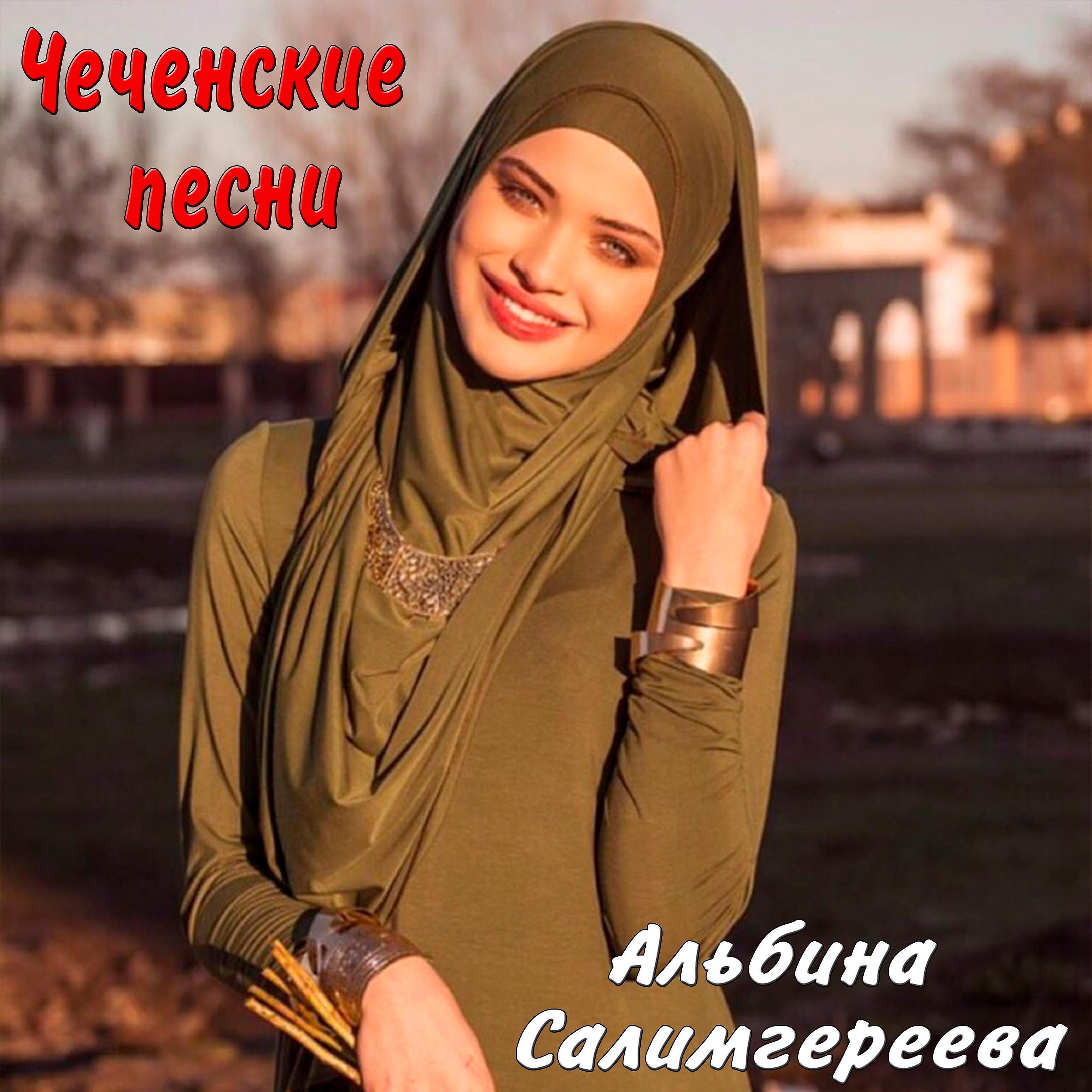 Чеченские Песни Поздравления