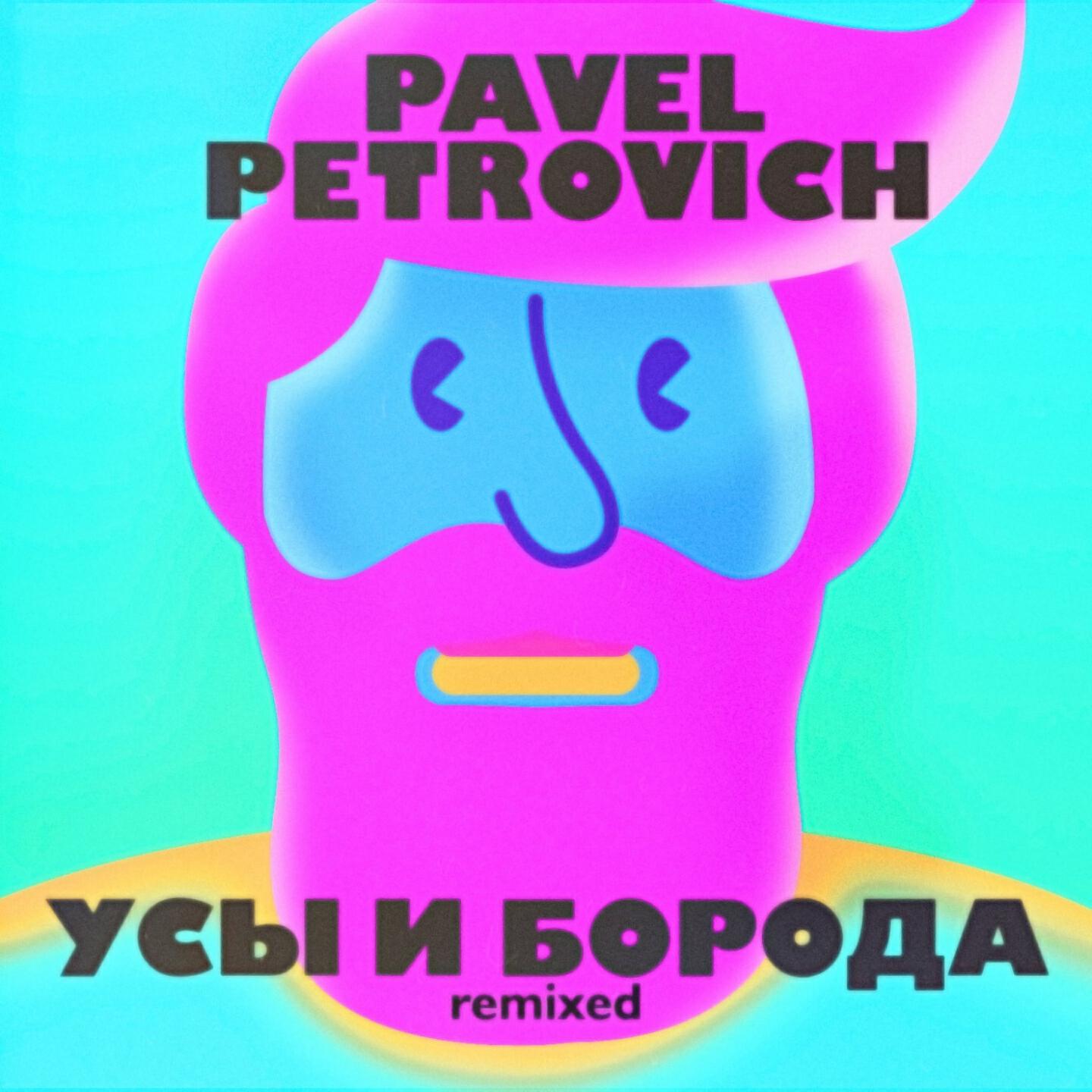 Pavel Petrovich - Усы и борода (Ivan Starzev Remix)