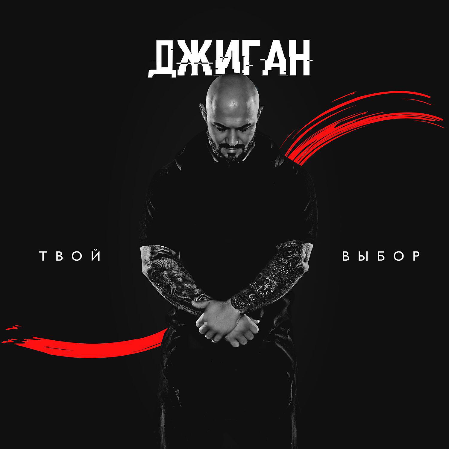 Джиган - Не со мной (feat. Доминик Джокер)