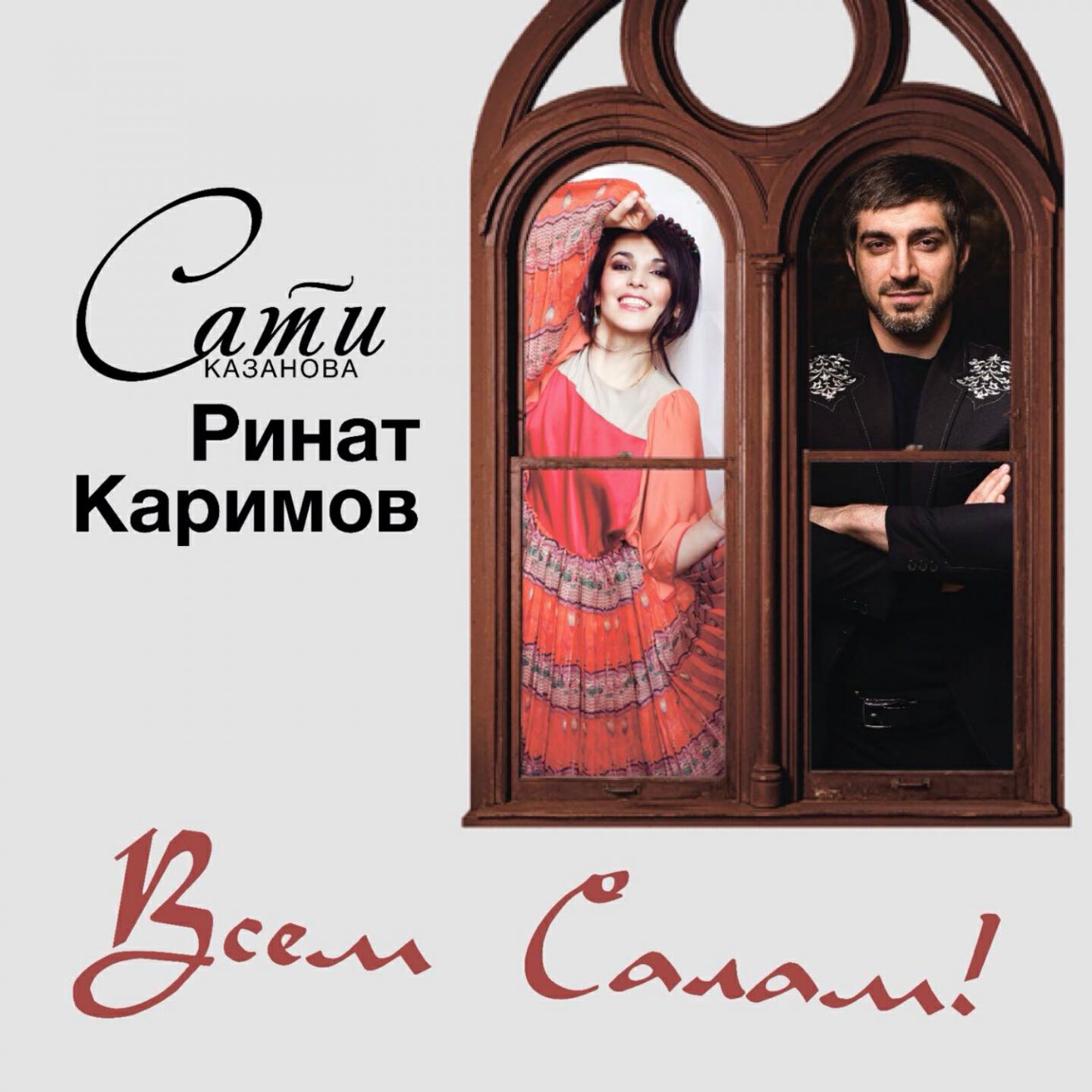 Сати Казанова - Всем Салам!