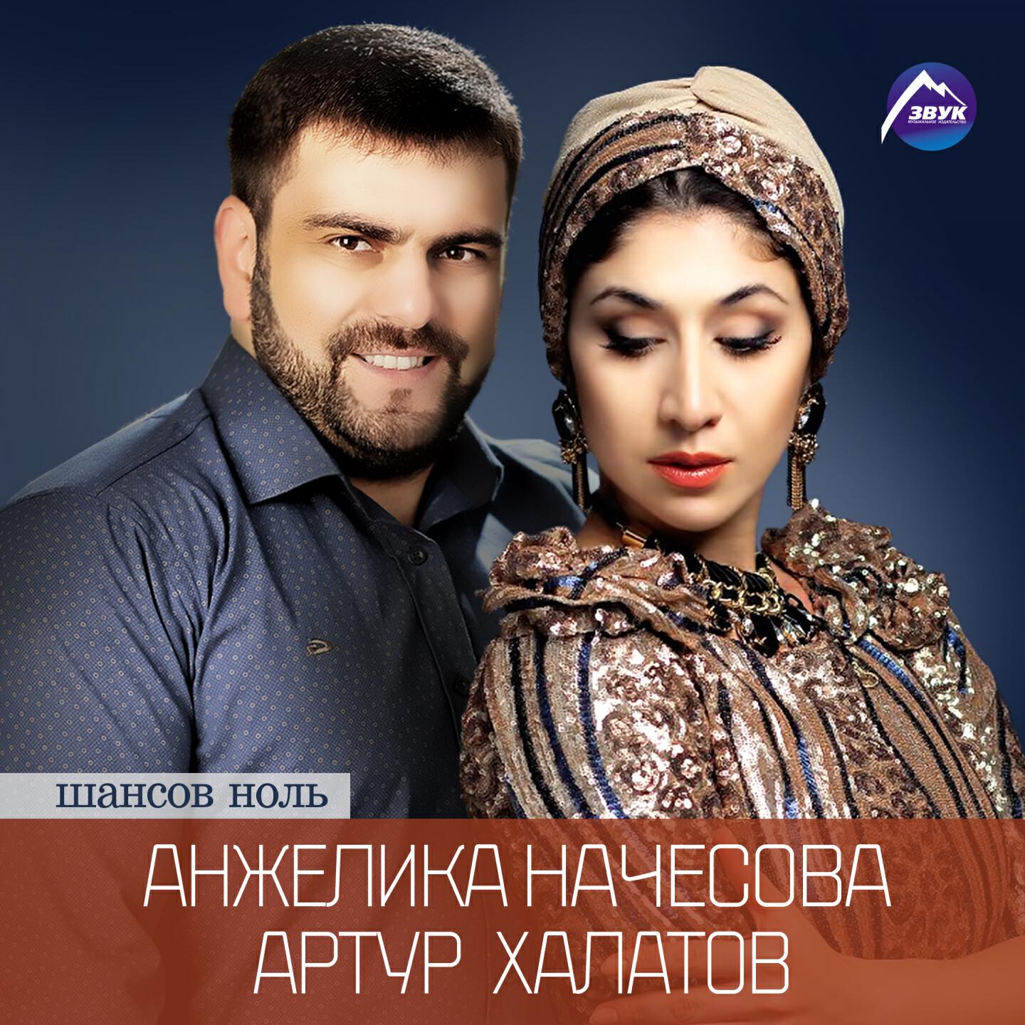 Анжелика Начесова - Шансов ноль