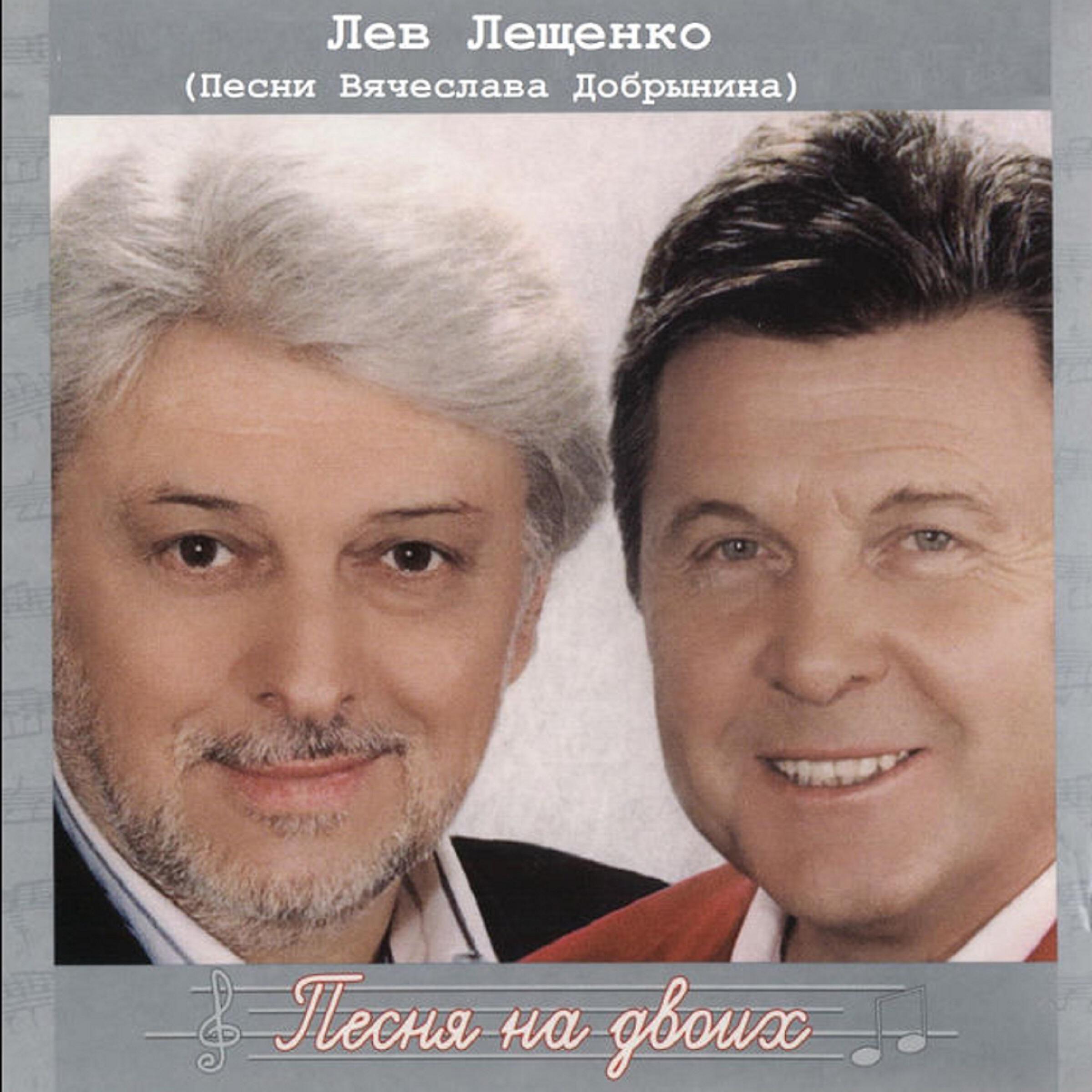 Лев Лещенко - Не надо