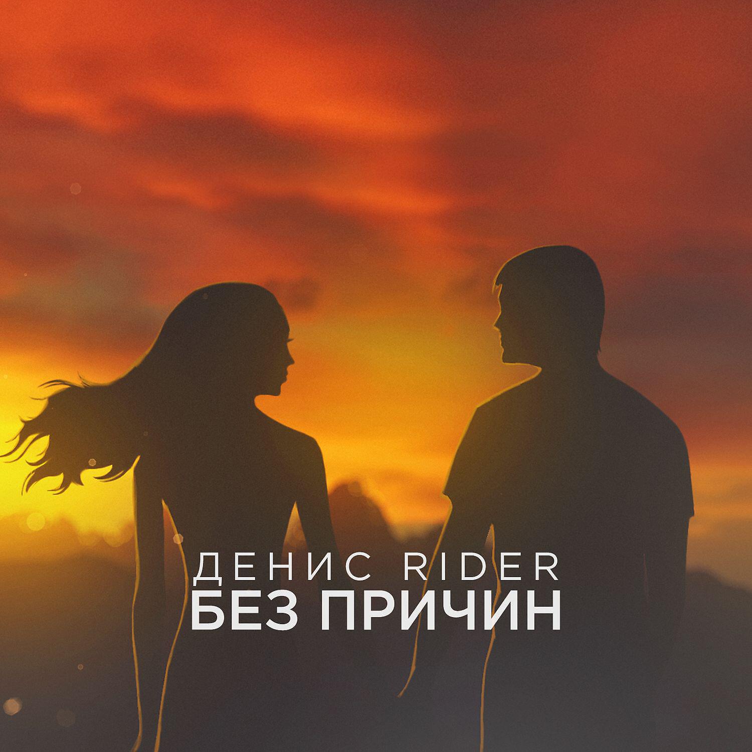 Денис RiDer - Без причин