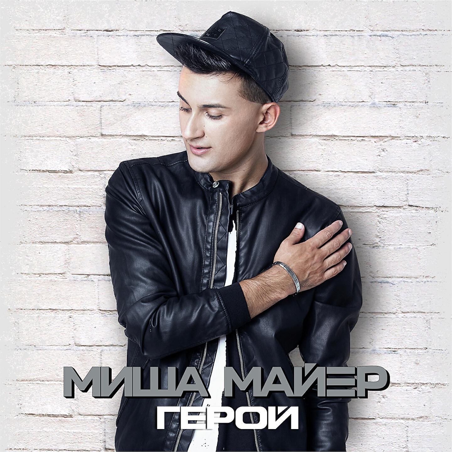Миша Майер - Герой