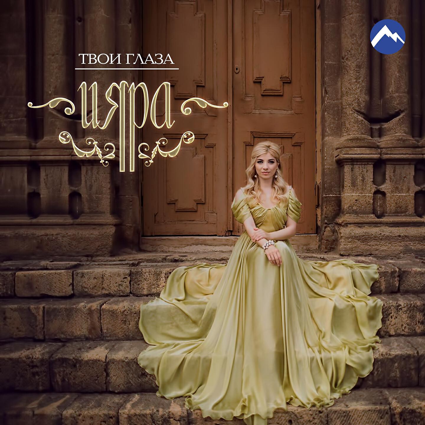 Ияра - Твои глаза