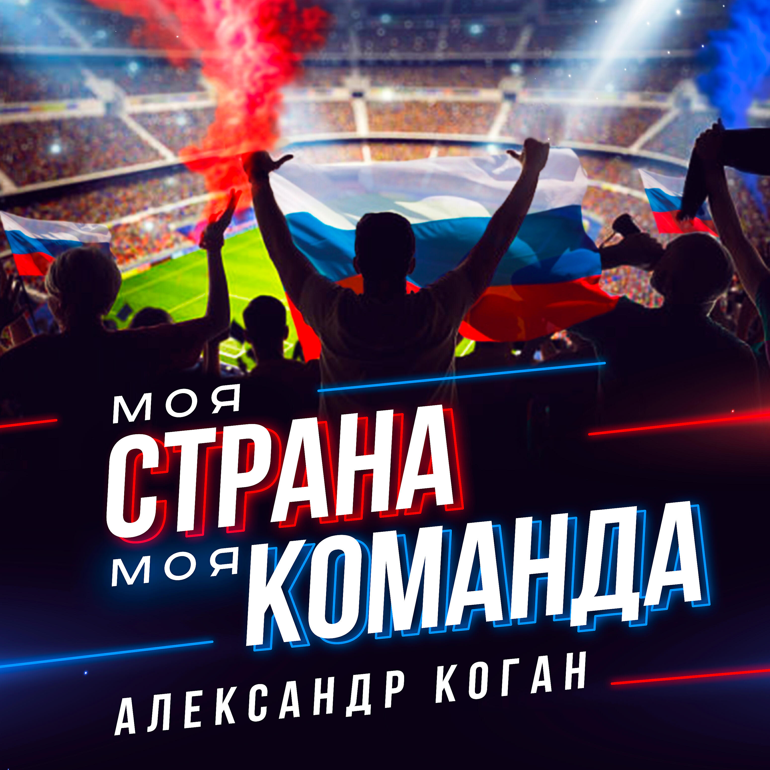 Александр Коган - Моя страна, моя команда
