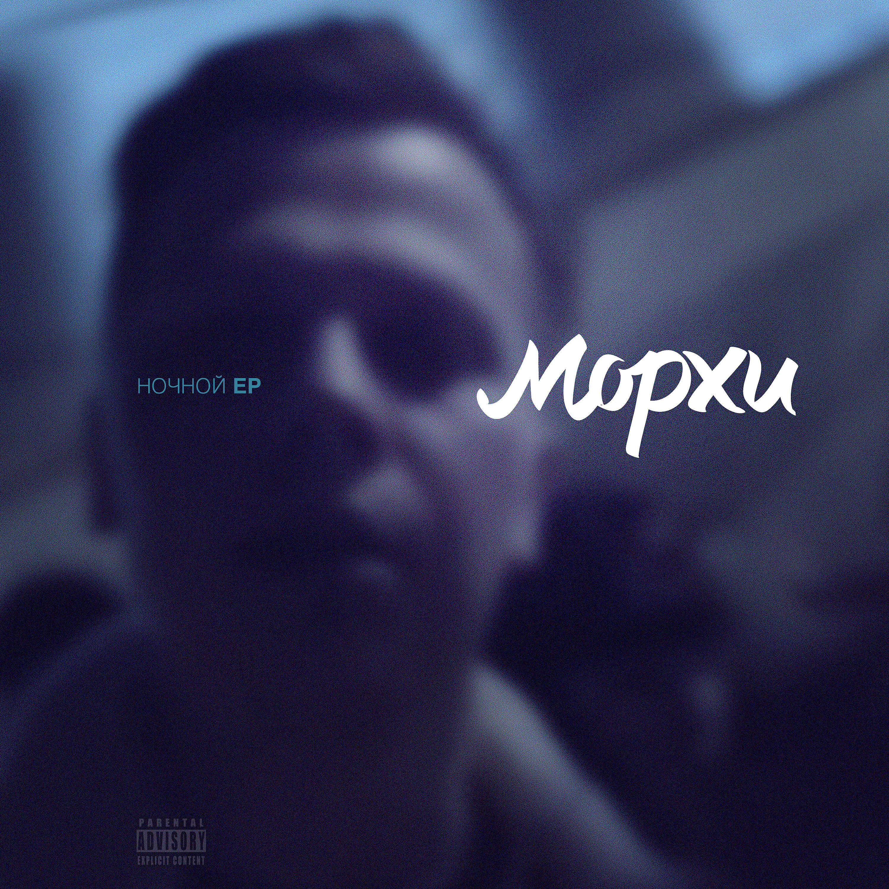 Морхи - Туда (feat. Та.пром)