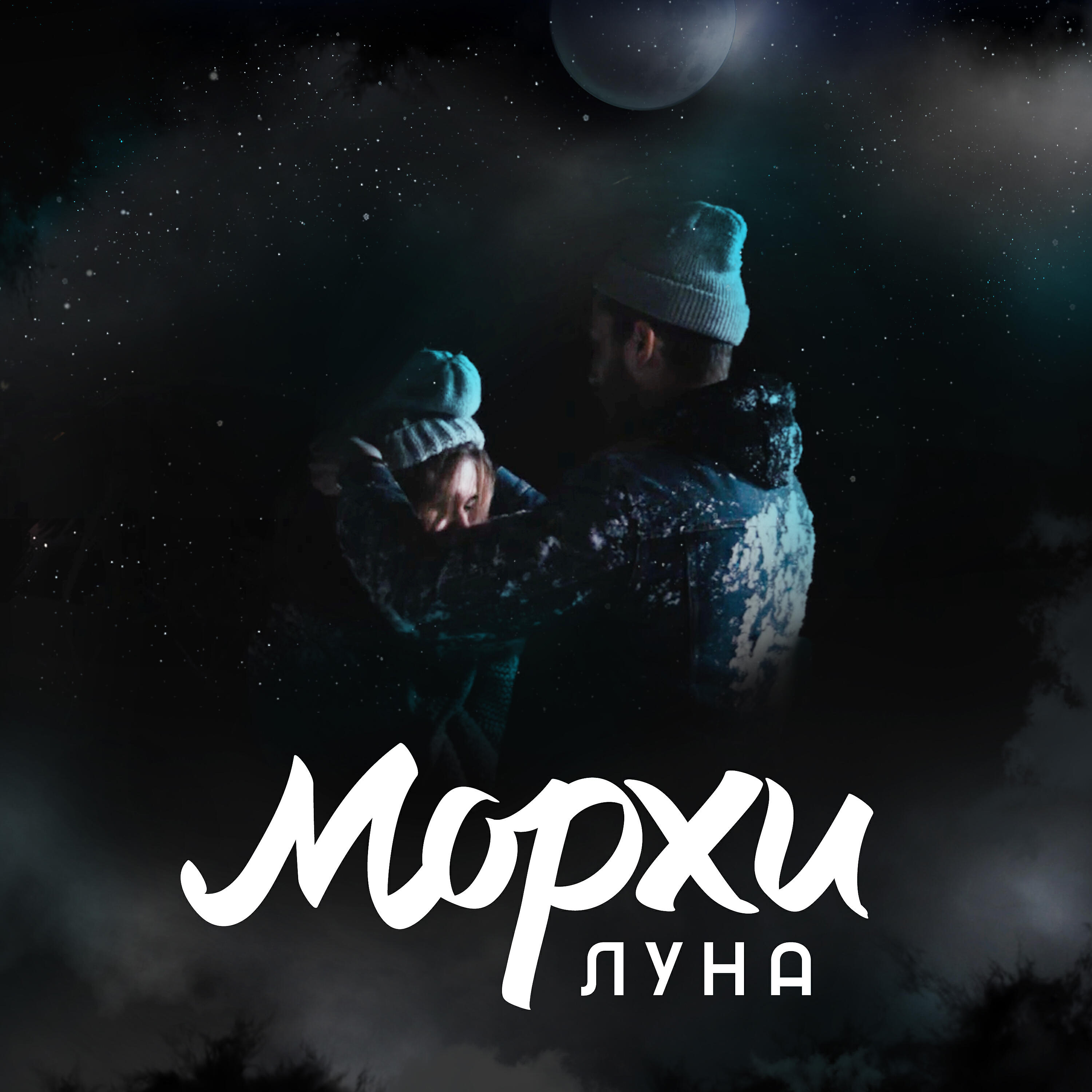 Морхи - Луна