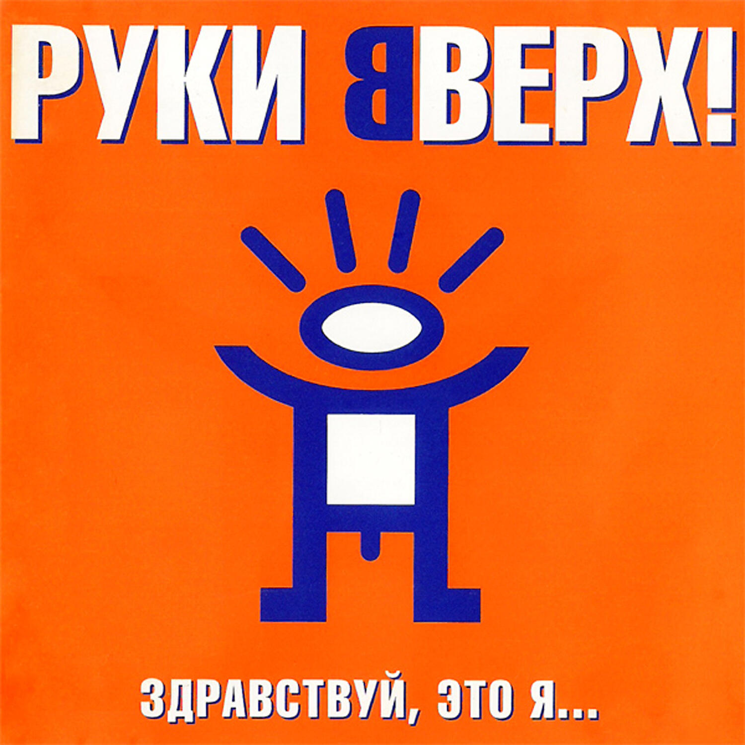 Руки Вверх! - Так тебе и надо