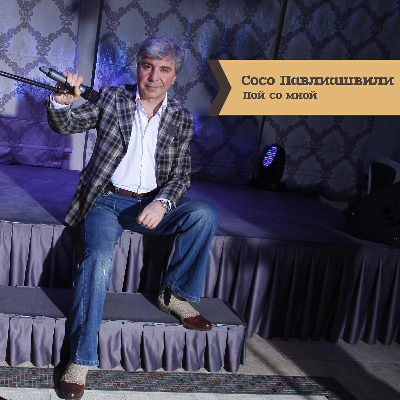 Сосо Павлиашвили - Сильнее, чем прежде