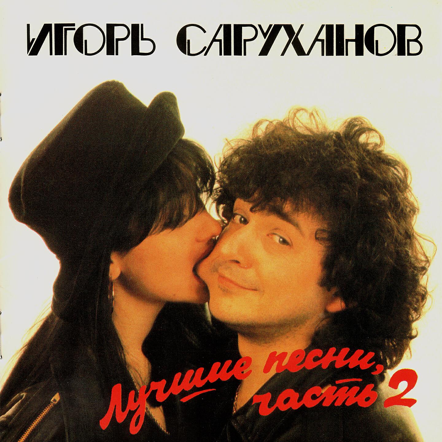 Игорь Саруханов - Поминальная
