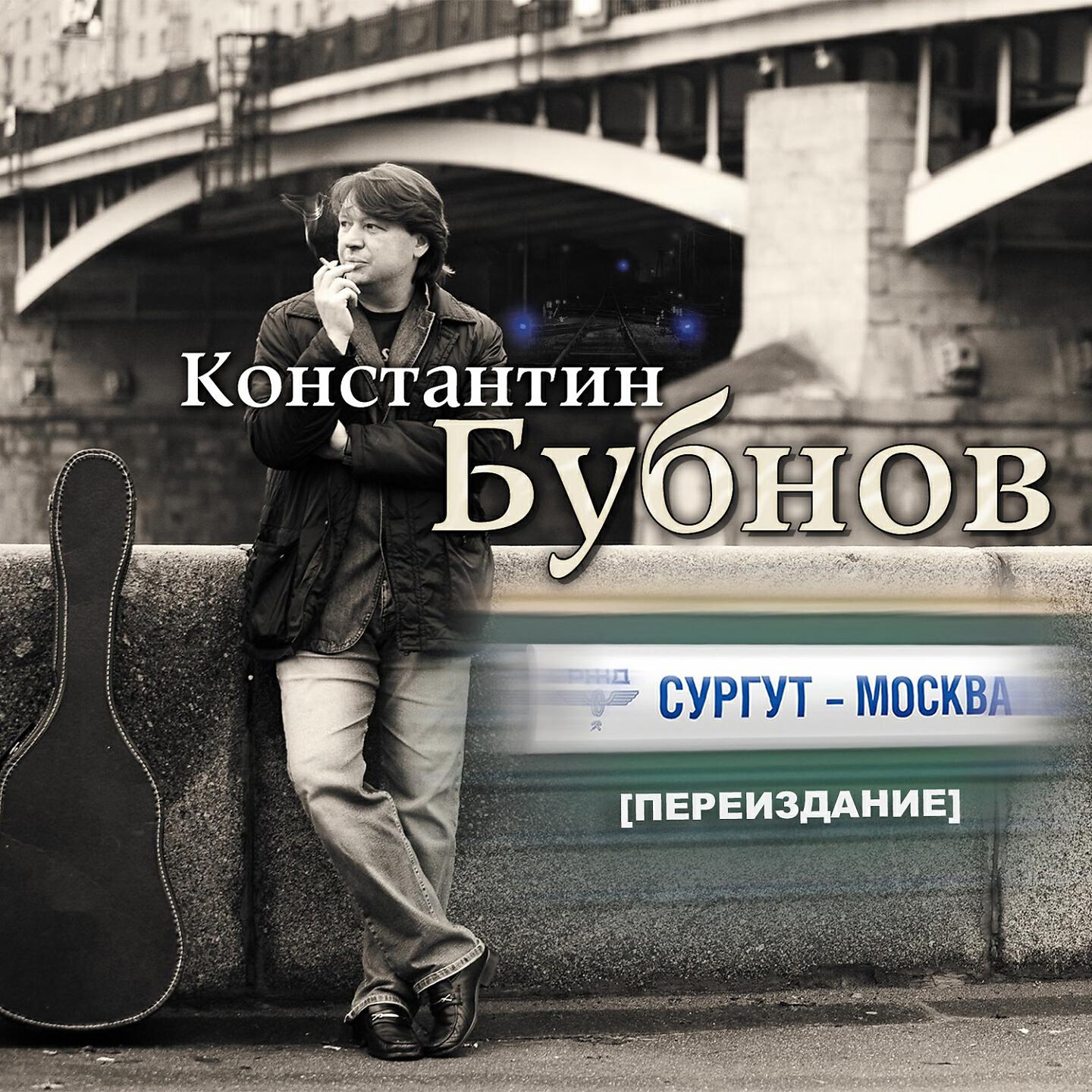 Константин Бубнов - Маленькая дочь (Band Version)