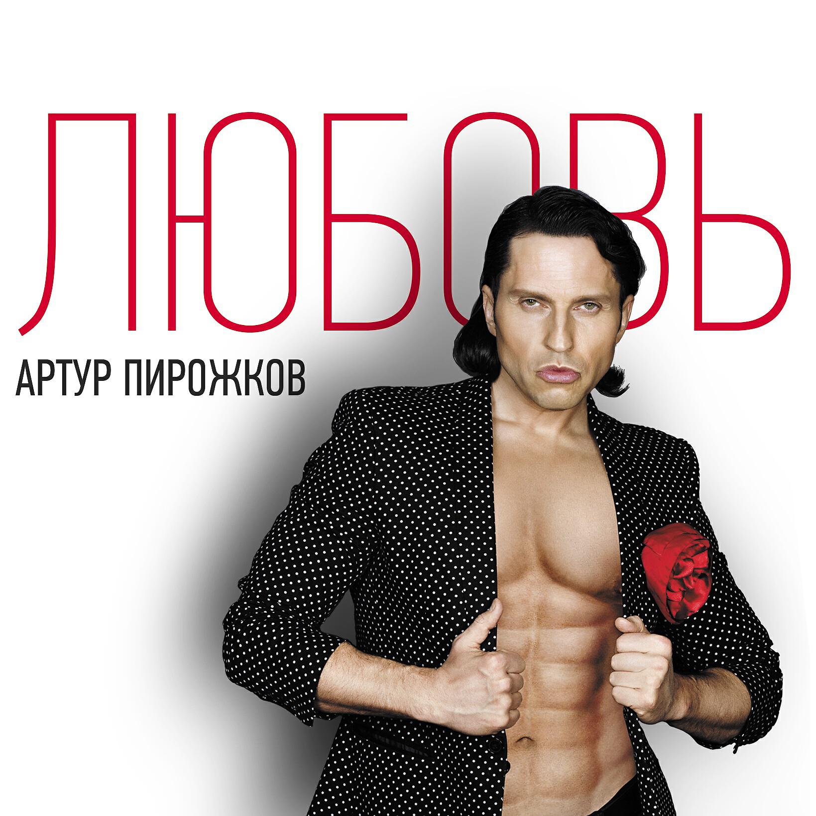 Артур Пирожков - Я не умею танцевать