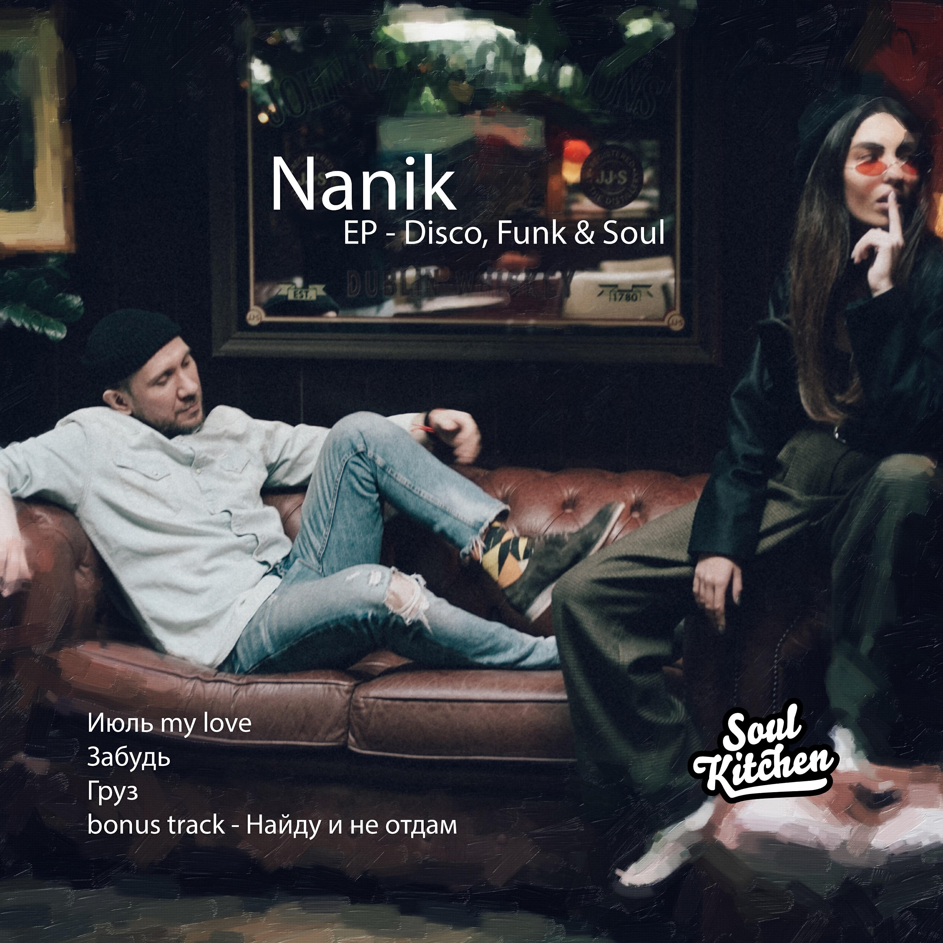 NANIK - Найду и не отдам
