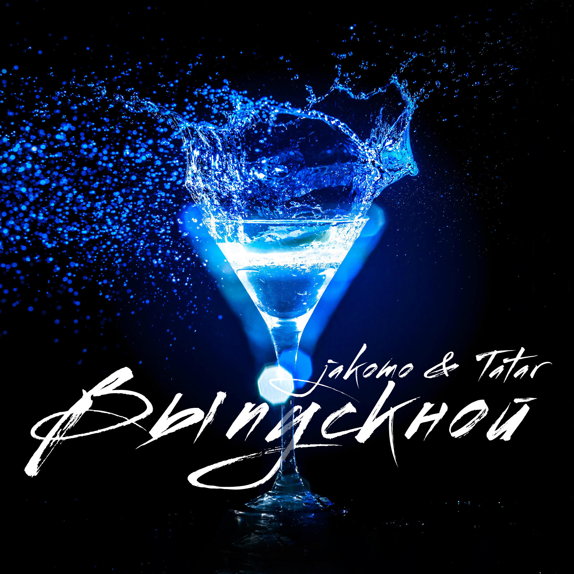 Jakomo - Выпускной