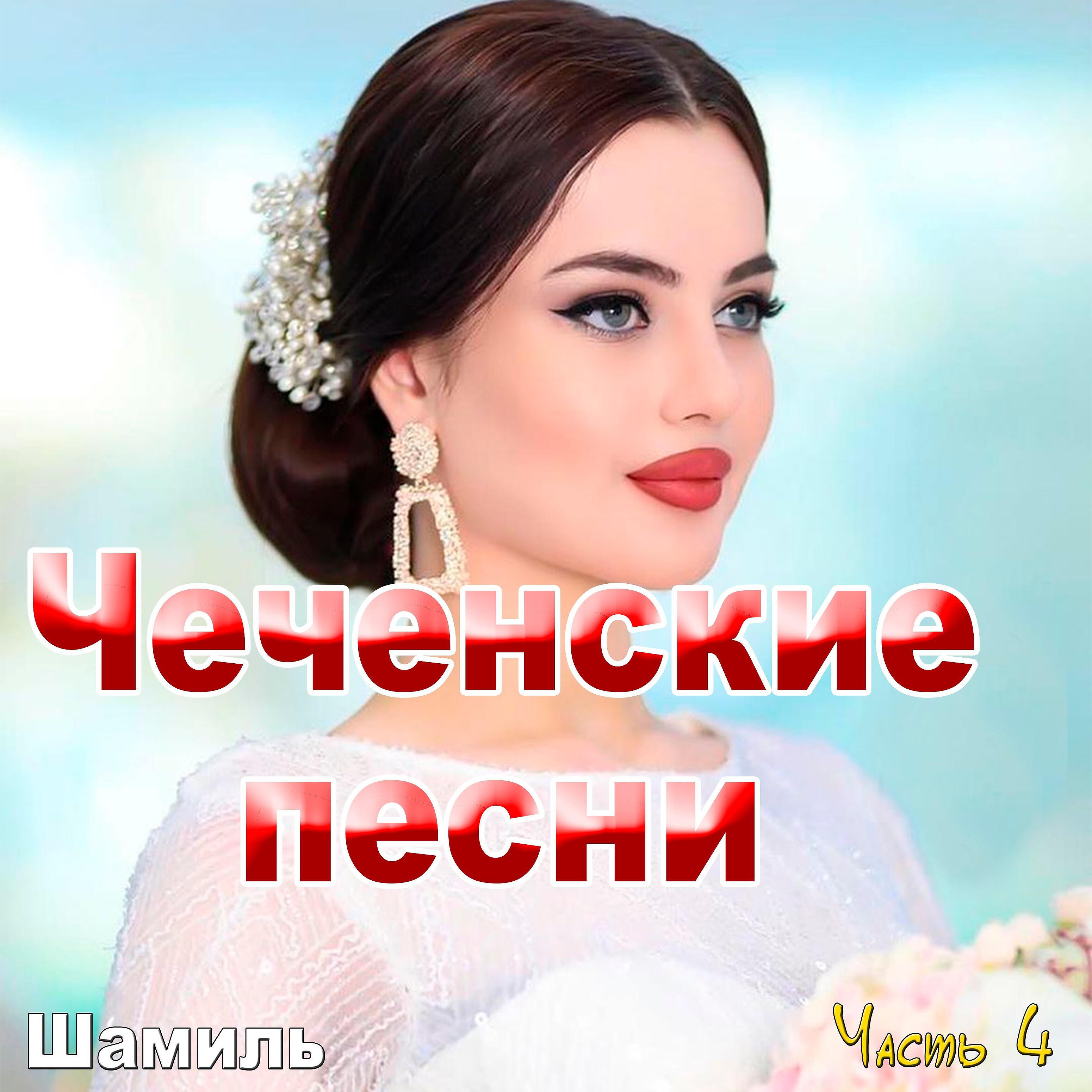 Шамиль - Айна