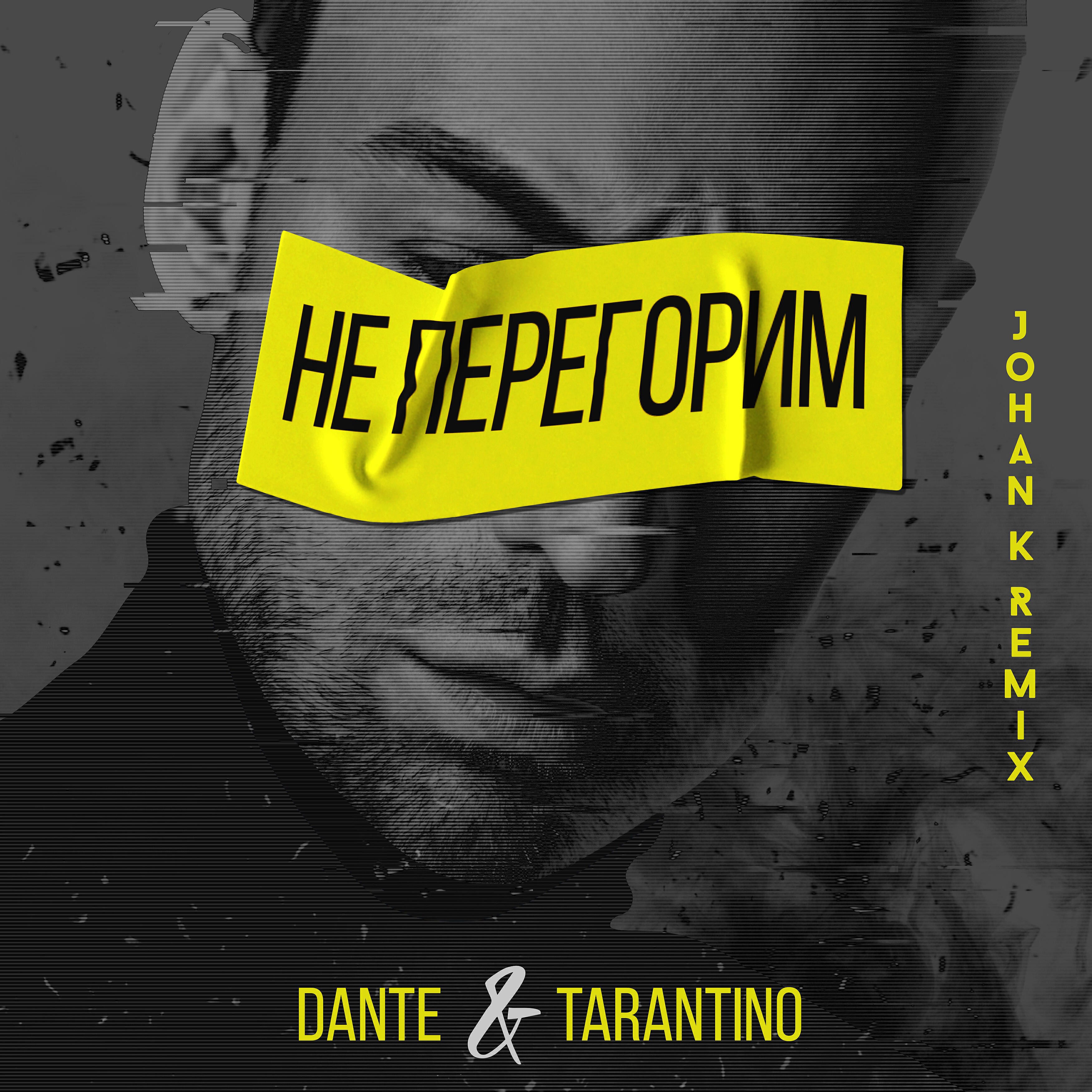 DANTE - Не перегорим (Johan K Remix)