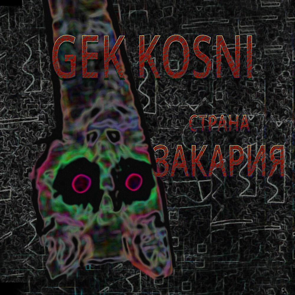 Gek Kosni - Закар крутой