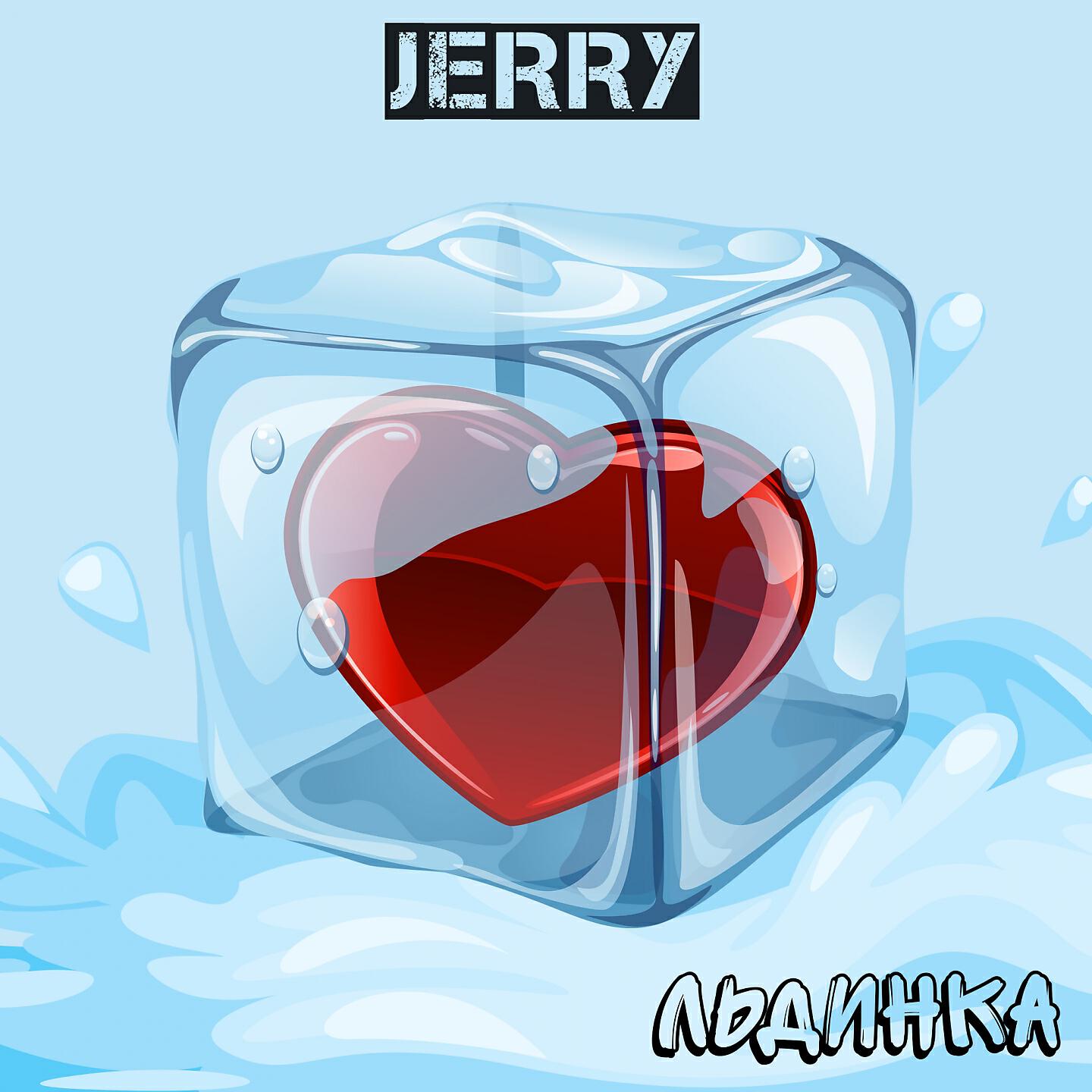 JERRY - Льдинка