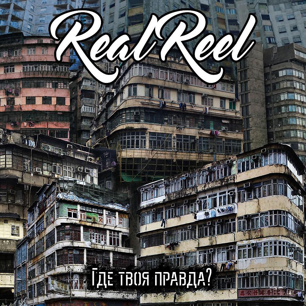 REALREEL - Где твоя правда