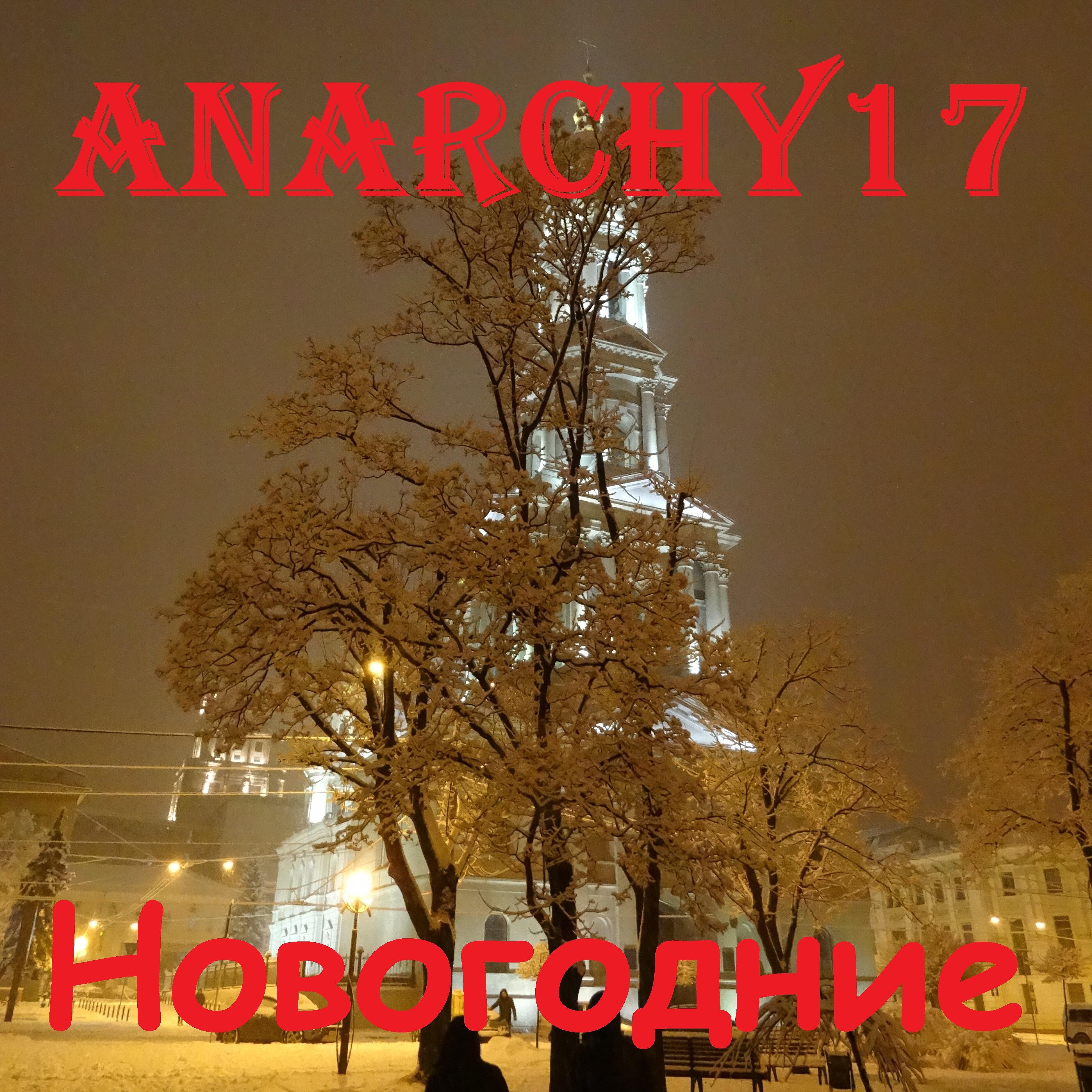 Anarchy17 - Вот идёт Новый год