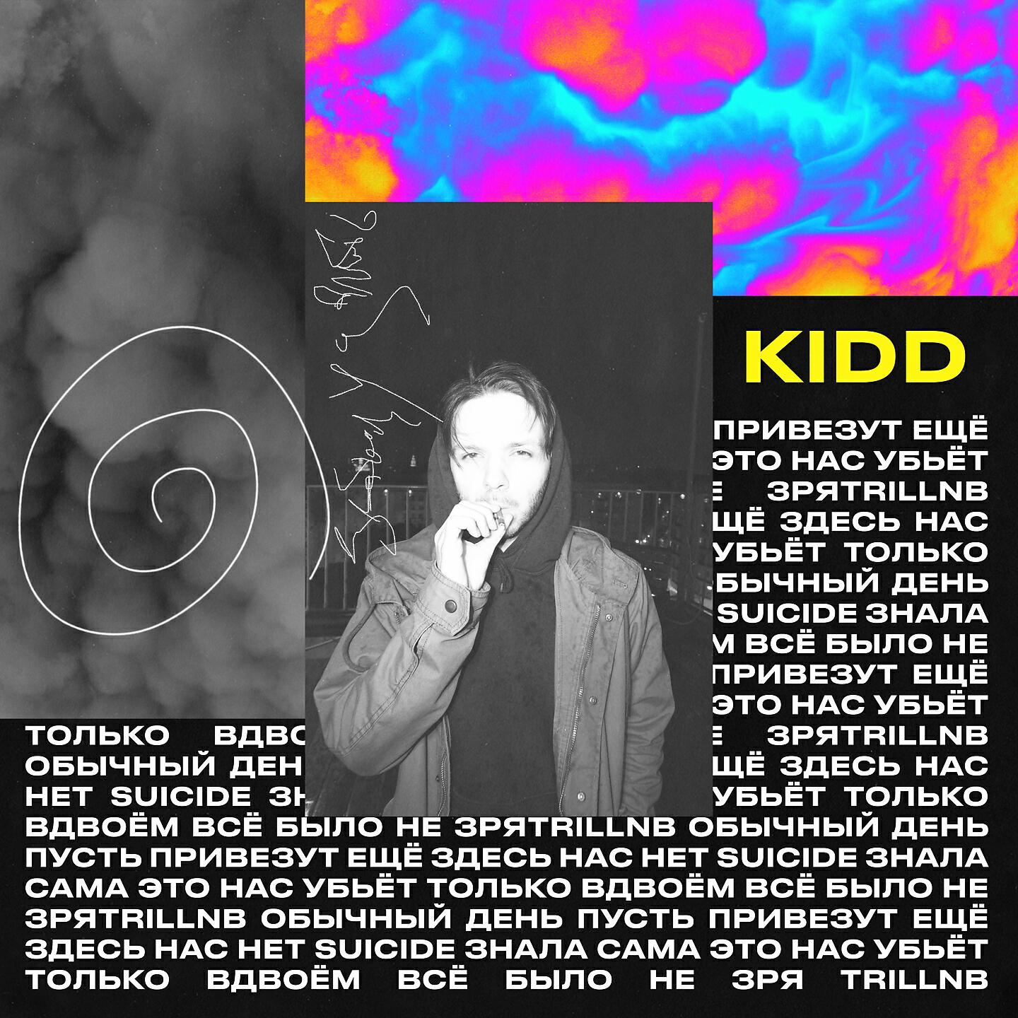 KIDD - Здесь нас нет