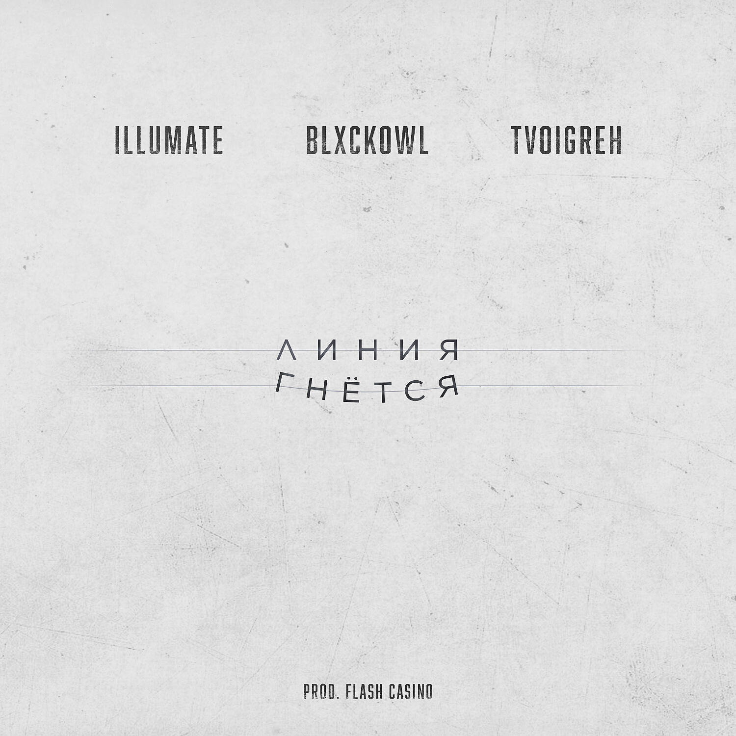Illumate - Линия гнётся (feat. Blxckowl)