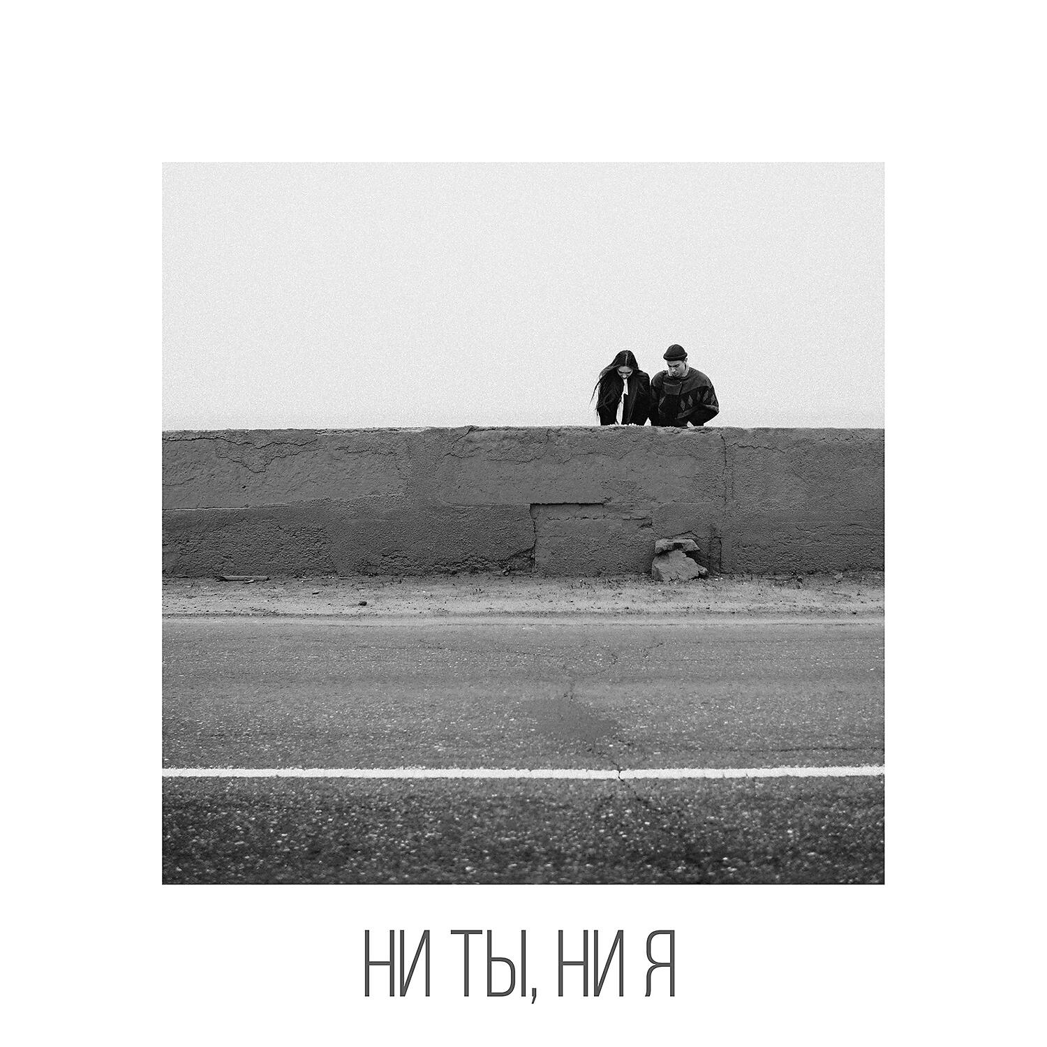 Rozhden - Ни ты, ни я
