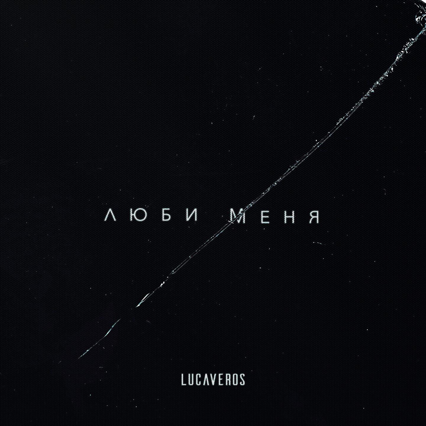 LUCAVEROS - Люби меня