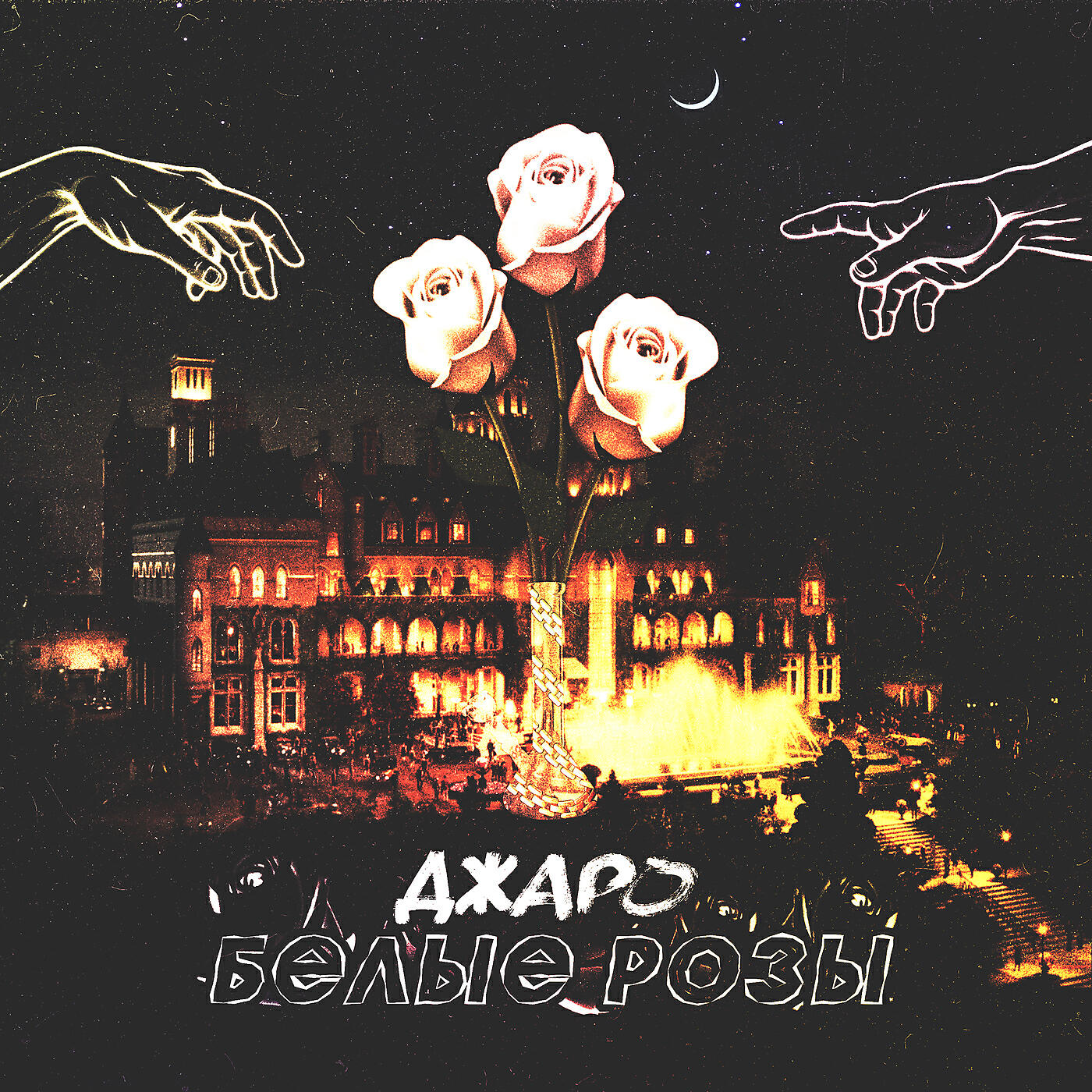ДЖАРО - Белые Розы