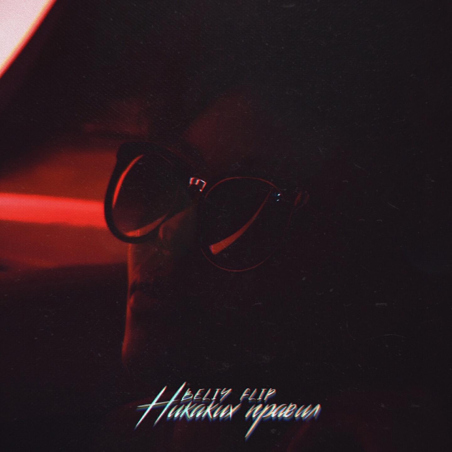 Beliy - Никаких правил