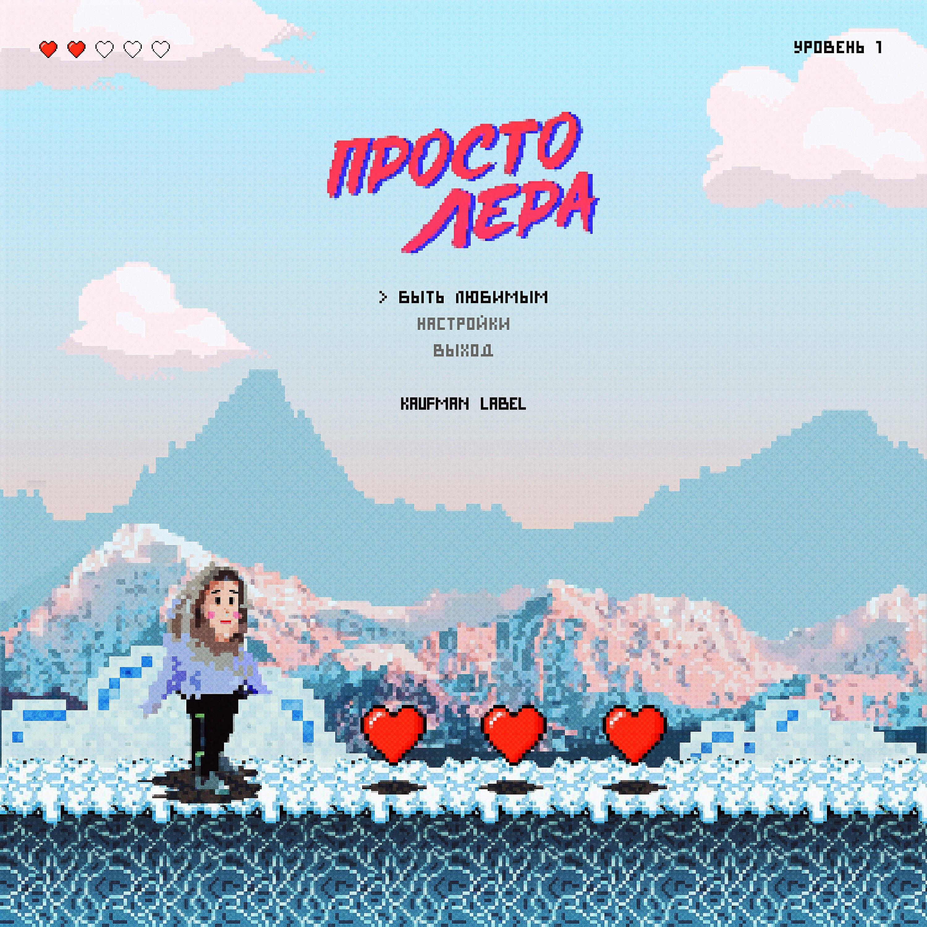 Просто Лера - Быть любимым