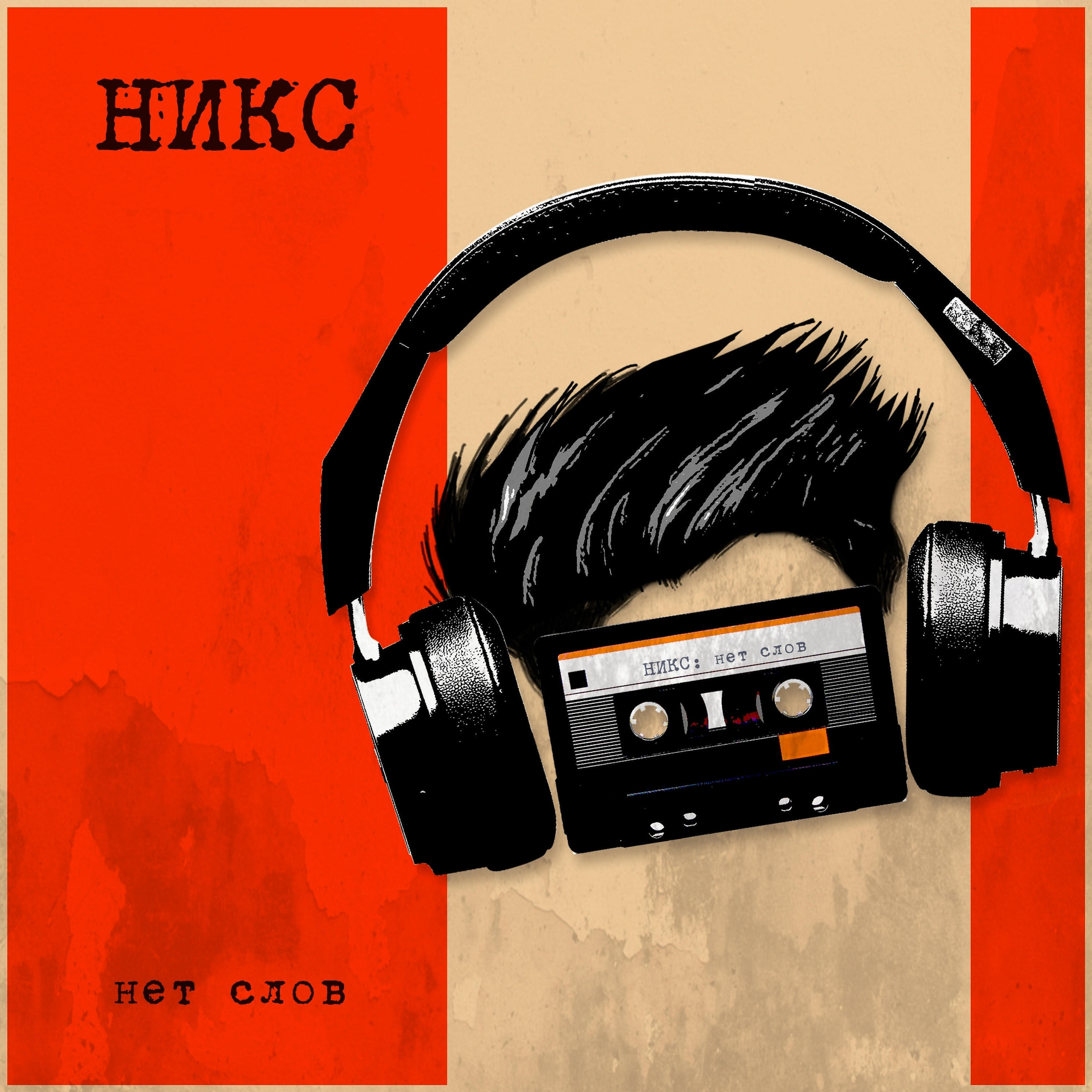 Никс - Против ветра