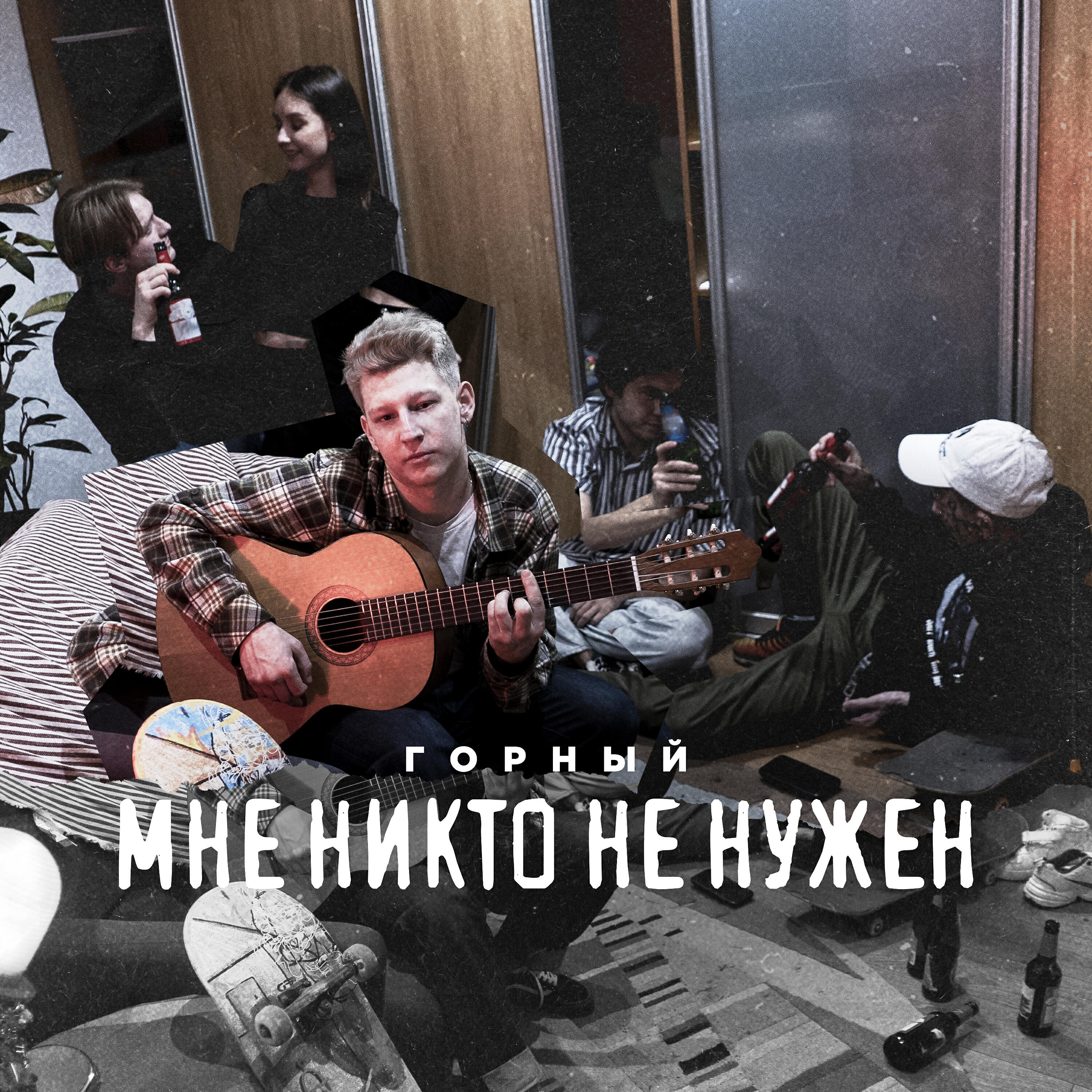 Горный - Мне никто не нужен