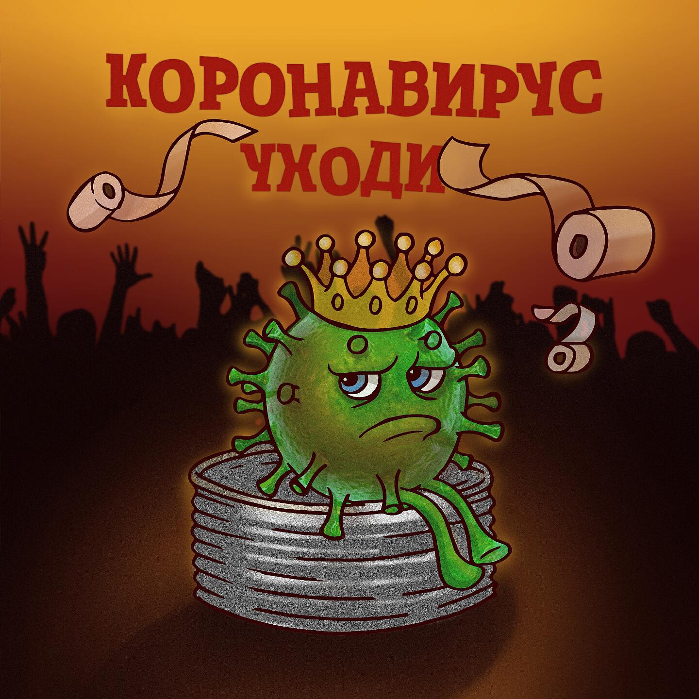 Артур Саркисян - Коронавирус уходи