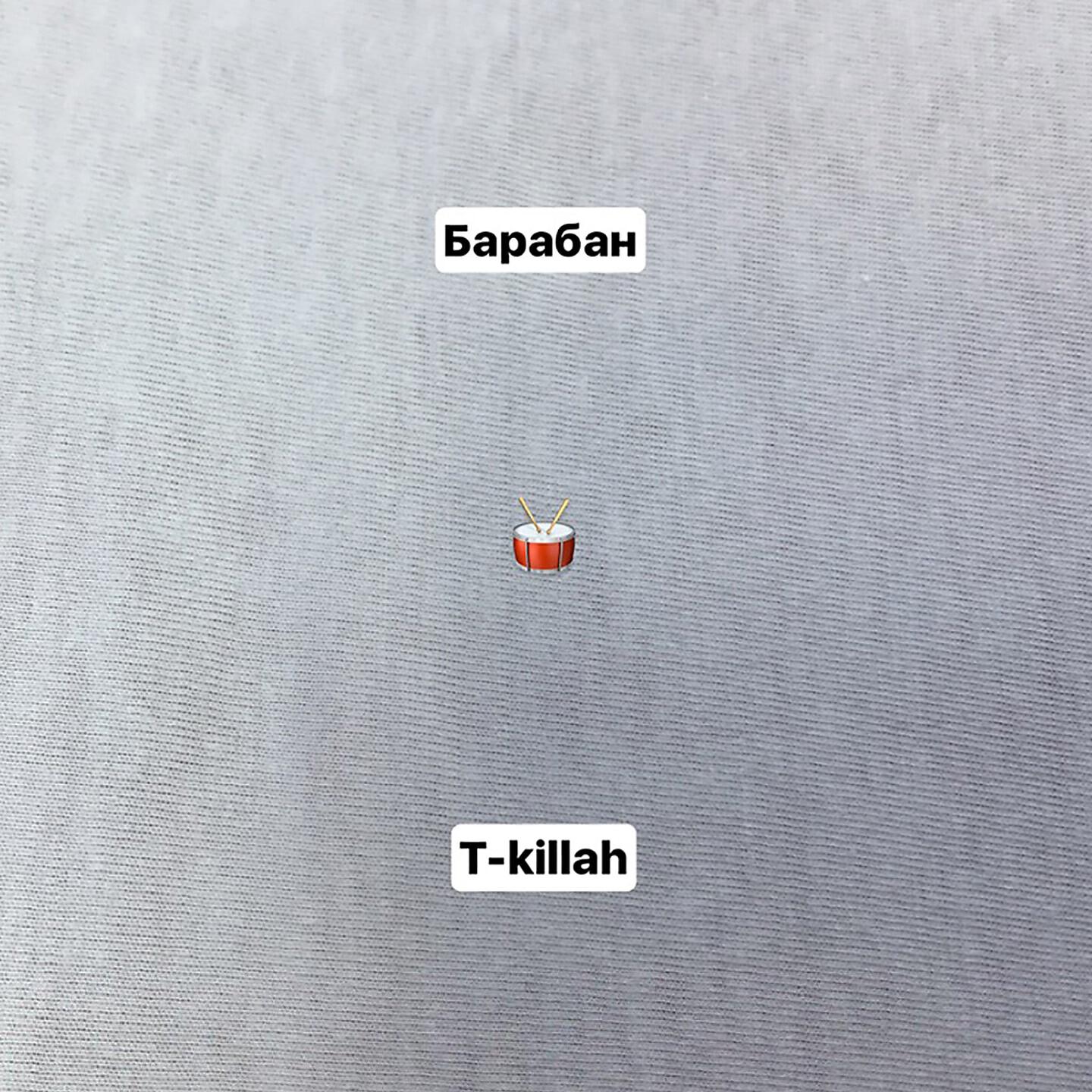 T-KIllah - Барабан