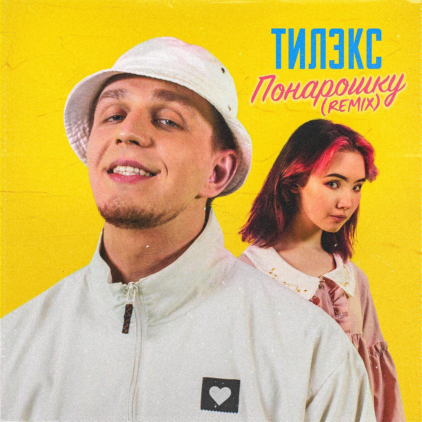 Тилэкс - Понарошку (Club Remix)