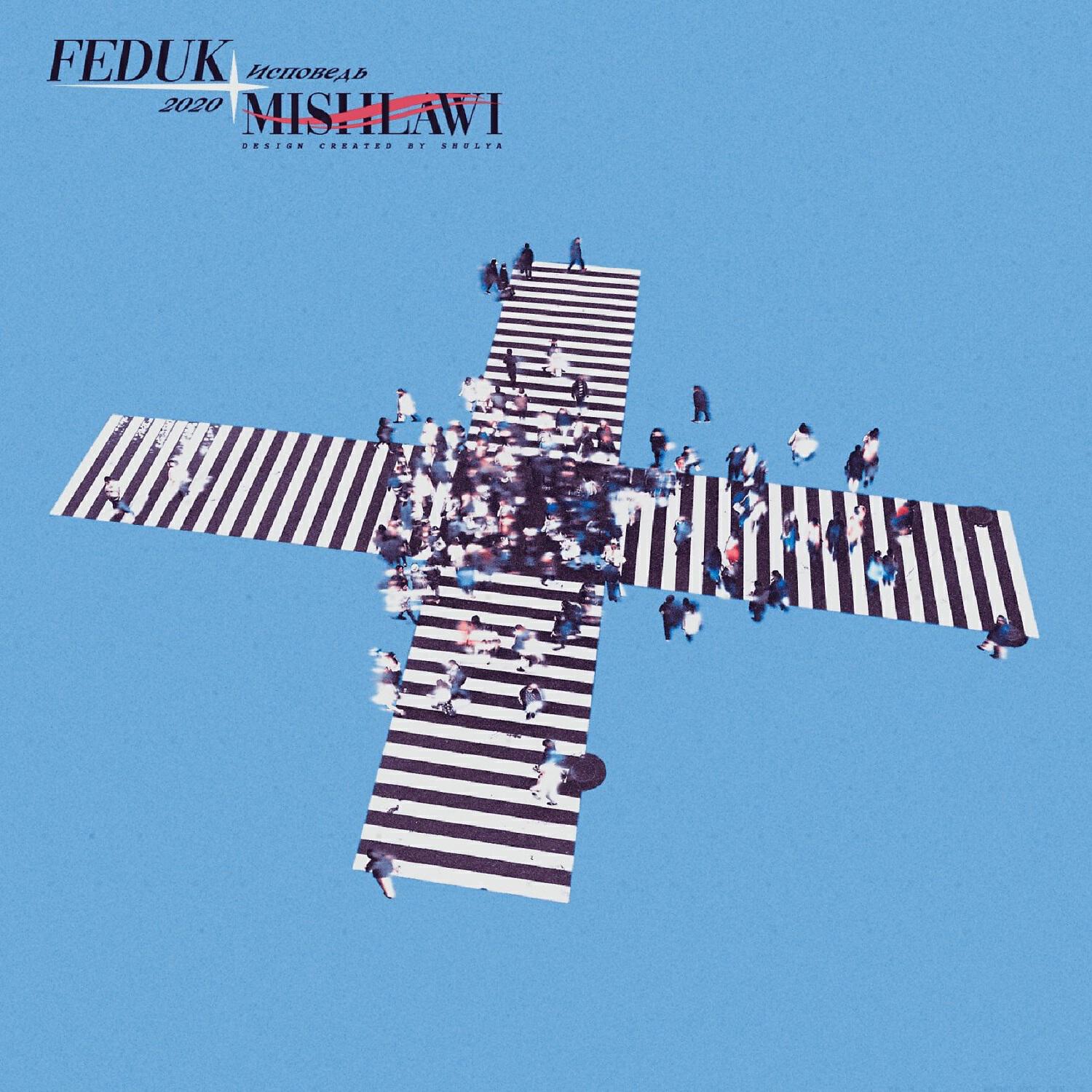 FEDUK - Исповедь
