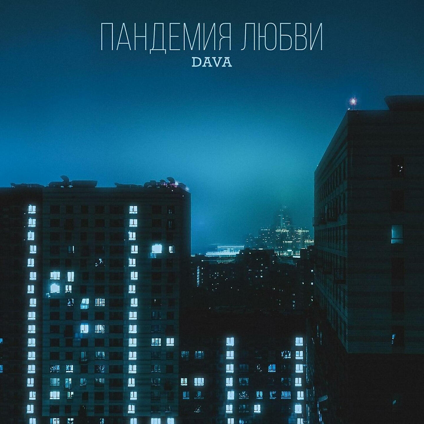 DAVA - ПАНДЕМИЯ ЛЮБВИ