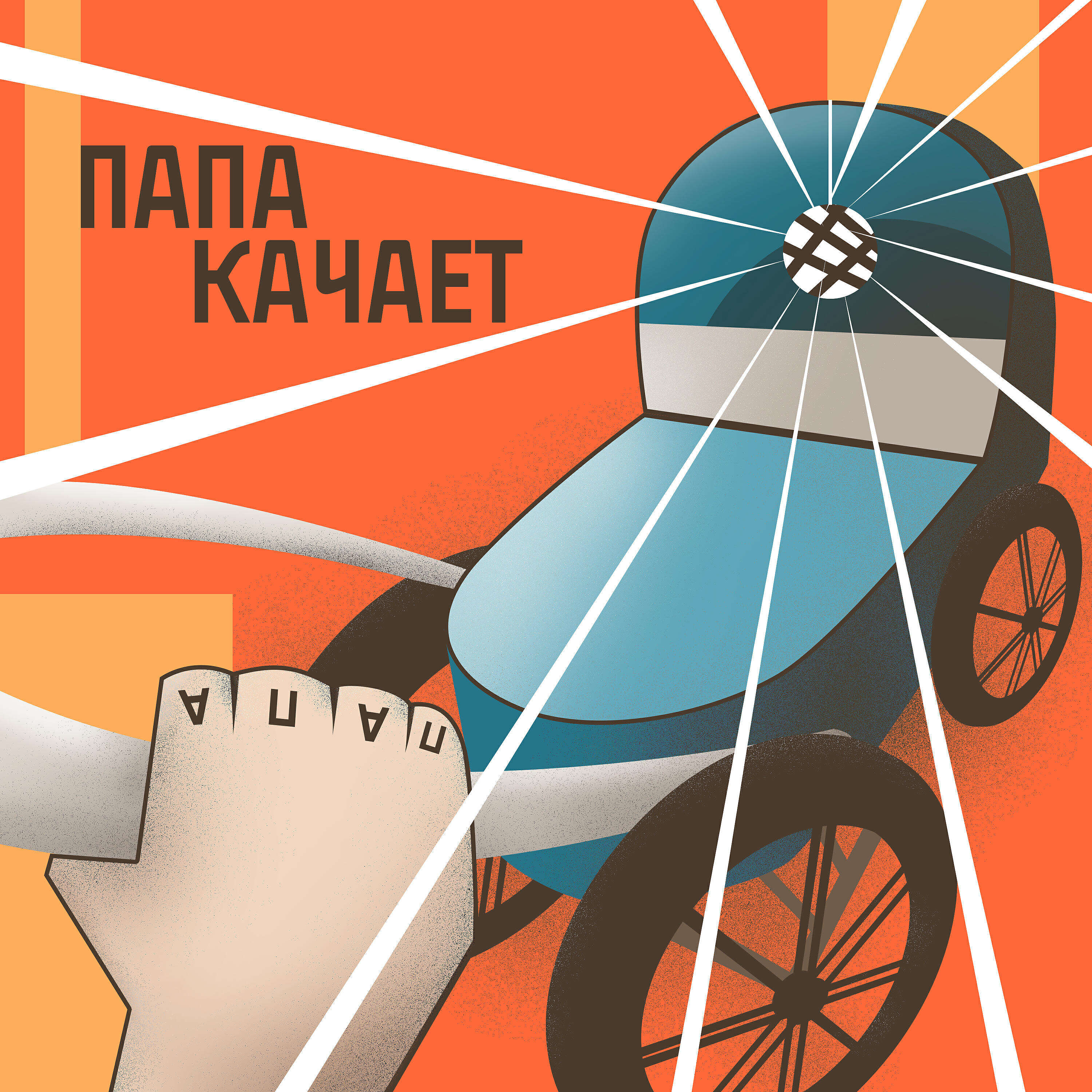 ST - Папа качает (prod by Andrey Cherniy)