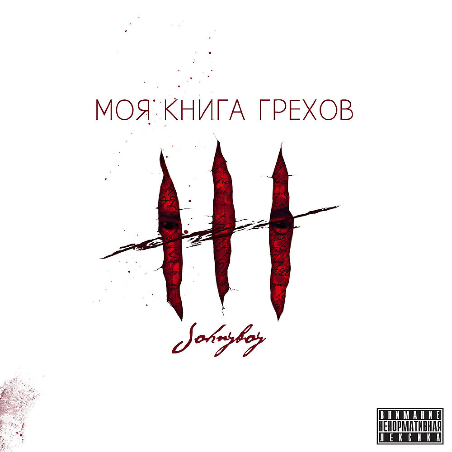 Johnyboy - Моя книга грехов