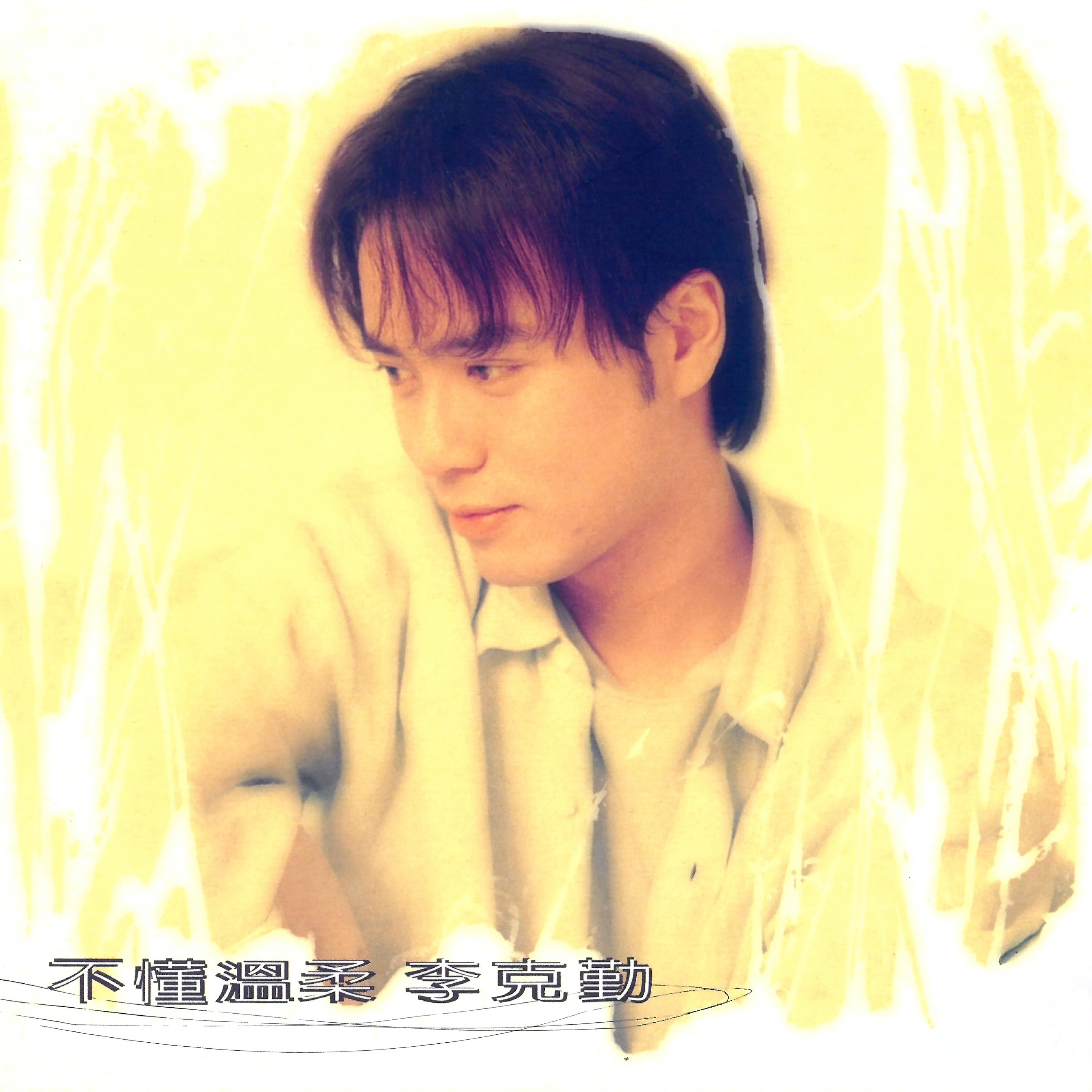 Hacken Lee - My Love Can't Stop