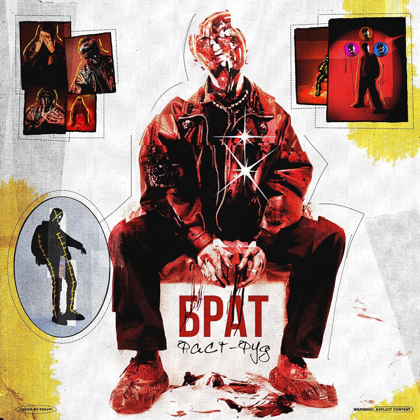 БРАТ - В порядке