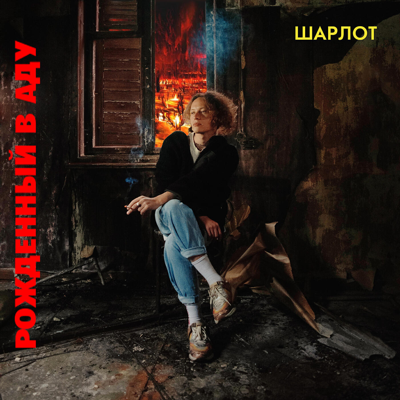 ШАРЛОТ - РОЖДЕННЫЙ В АДУ