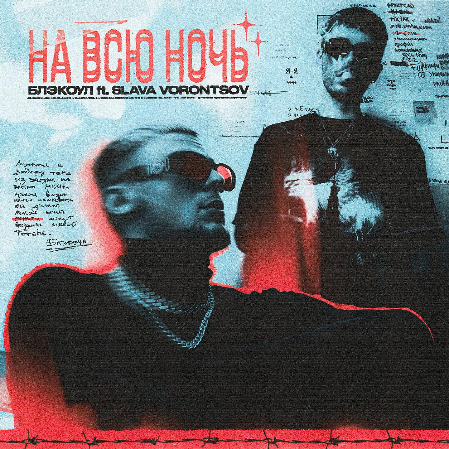 БЛЭКОУЛ - НА ВСЮ НОЧЬ