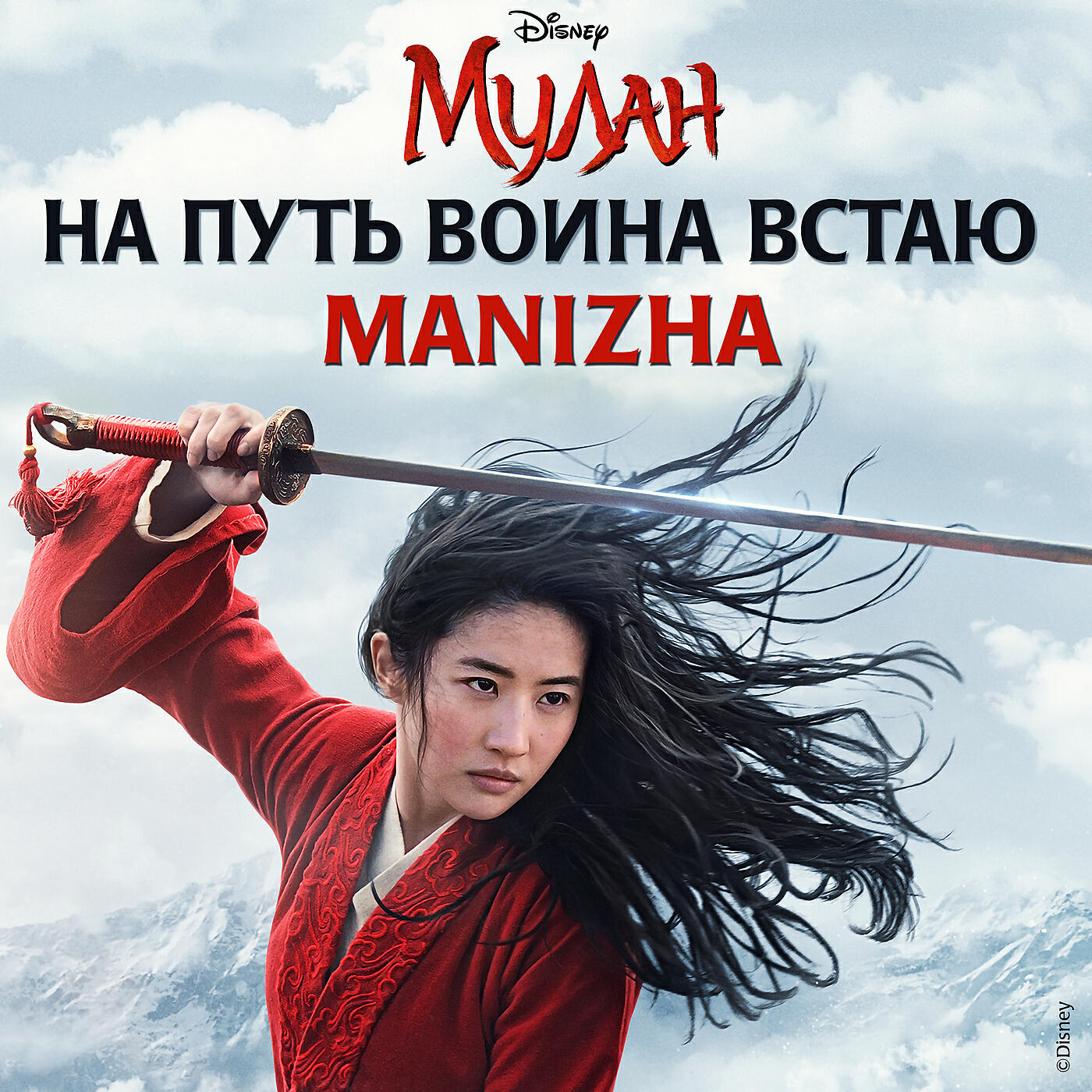 MANIZHA - На путь воина встаю (iz khudozhestvennogo filma 