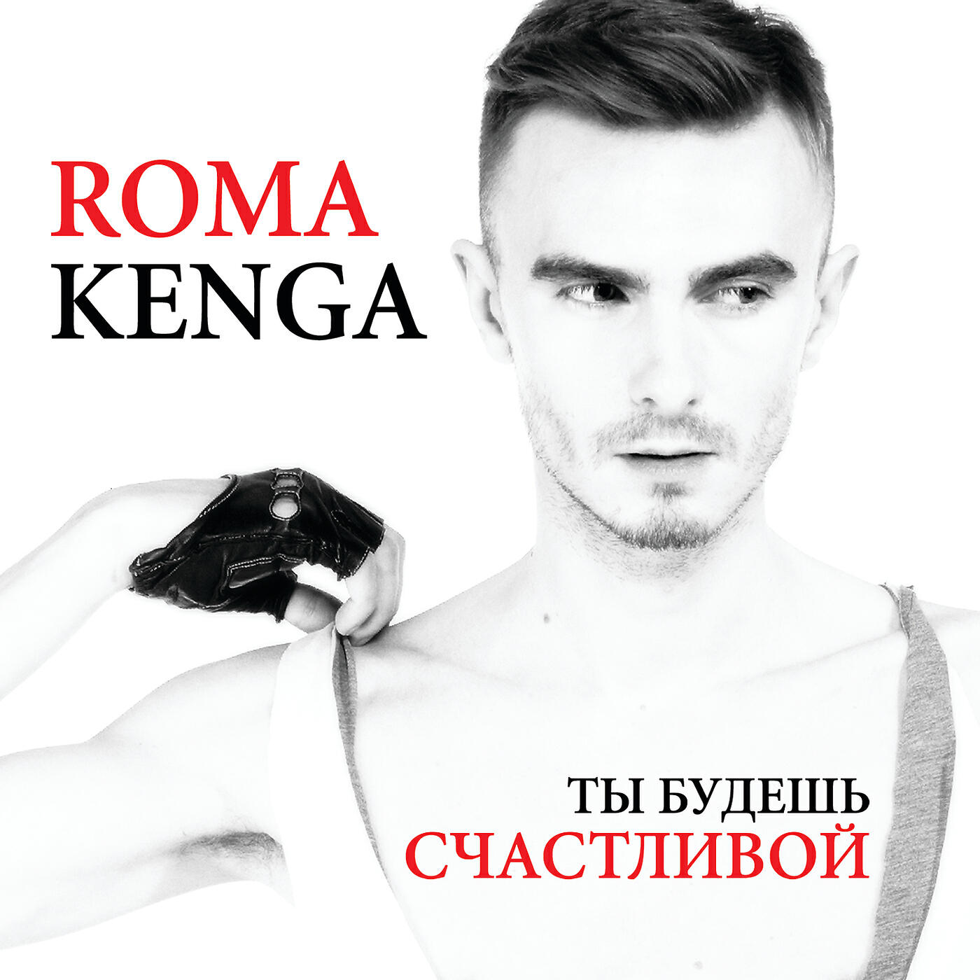 Roma Kenga - Ты будешь счастливой (Kiev Version)