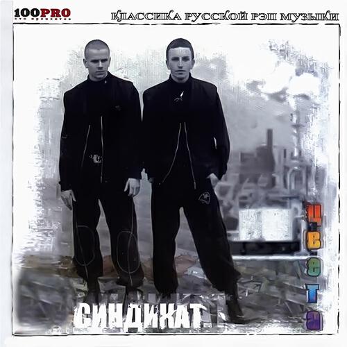 СИНДИКАТ - Убийца