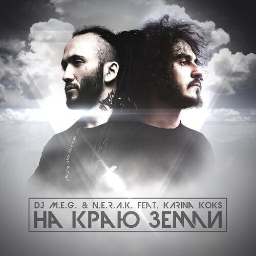 DJ M.e.g., N.e.r.a.k. - На Краю Земли
