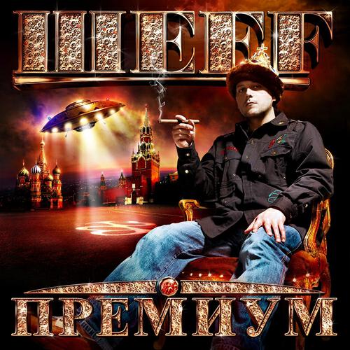 ШЕFF - Рулит Премиум!